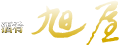 酒肴 旭屋 Logo